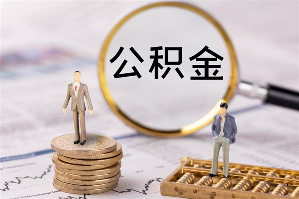 临海个人取住房在职公积金（在职取公积金怎么取）