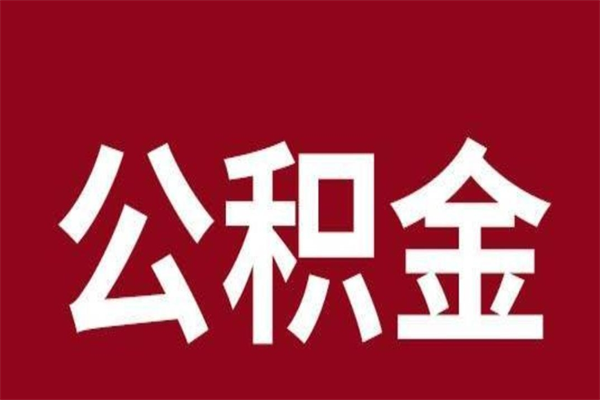 临海公积金封存没满6个月怎么取（公积金封存不满6个月）