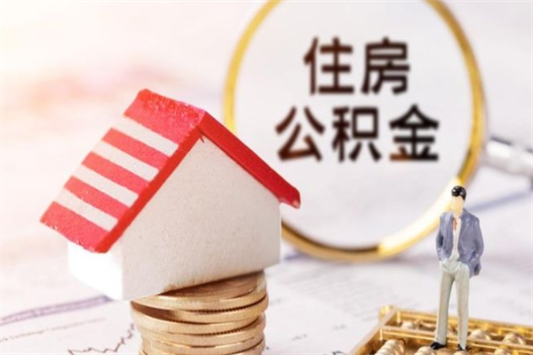 临海房屋公积金离职后怎么取出来（住房公积金离职后怎样提取）