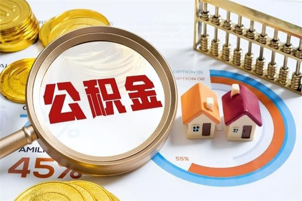 临海取住房公积金怎么取（取住房公积金方法）