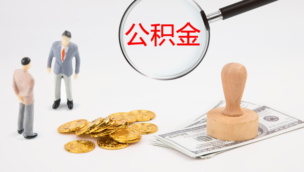 临海公积金怎么才能全部取出来（公积金这么全部取出）