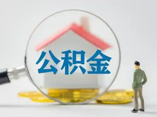 临海离职了住房离职公积金可以取来吗（离职后住房公积金可以取吗）