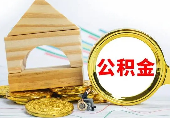 临海离职公积金一次取出（离职后公积金能一次性取完吗）